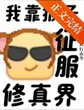 支持猴子征服修真界！