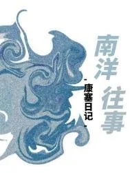 南洋往事
