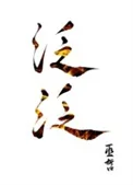 泛泛