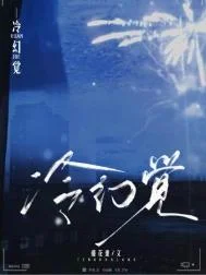 冷幻觉