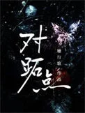 对跖点