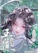 不小心攻了正道魁首