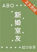 新婚室友ABO