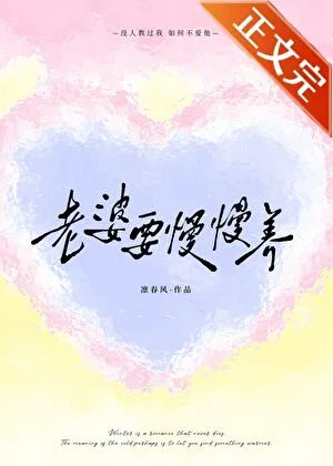 老婆要慢慢养
