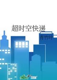 超时空快递