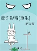 反诈影帝[重生]