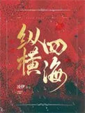 纵横四海