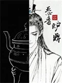 恶毒炉鼎，但黑月光