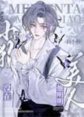 美人他明明没在钓小狗