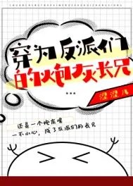 穿为反派们的炮灰长兄
