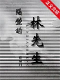 隔壁的林先生