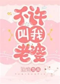 不许叫我老婆