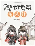 陛下他用美人计