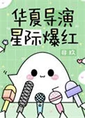 华夏导演，星际爆红