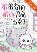 被贫穷的藏族男高富养了