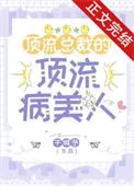 顶流总裁的顶流病美人