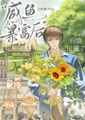 咸鱼暴富后归隐田园了