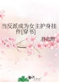 当反派成为女主护身挂件[穿书]