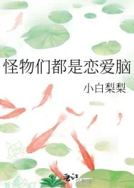 怪物们都是恋爱脑