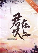 君父在上