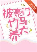 被豪门竹马养大
