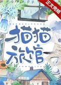 猫猫旅馆