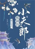 邪神的小夫郎