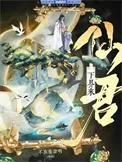 重生后仙君决定入赘摆烂