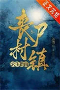 丧尸村镇求生指南