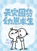 天灾囤货，幼崽求生