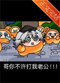 哥你不许打我老公！！