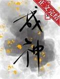 为了活命只能扮演神明了
