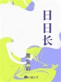 日日长