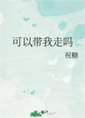 可以带我走吗