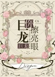 巨龙巨龙你擦亮眼