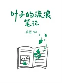 叶子的流浪笔记
