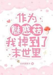 作为魅惑菇我掉到了末世里