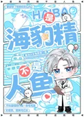 是海豹精不是人鱼