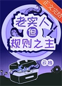 老实人，但规则之主