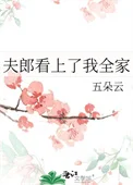 夫郎看上了我全家