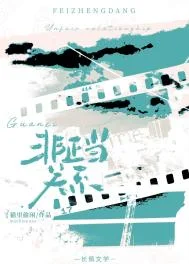 非正当关系