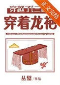 [三国]穿着龙袍穿越了！