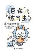巨龙练习生