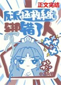 反派拯救系统绑错了人