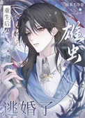 重生后，雄虫逃婚了