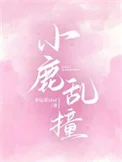 小鹿乱撞