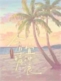 今日晴，宜冲浪