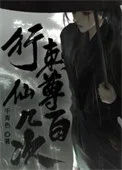 行刺仙尊几百次