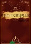 穿到年代文里我鸡全家