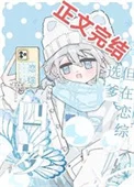 四岁，但在恋综选爹